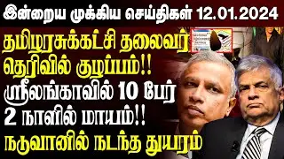 காலை நேர முக்கிய செய்திகள்-12.01.2024 | Sri lanka Tamil News | Jaffna News |Morning | Ibc Tamil News