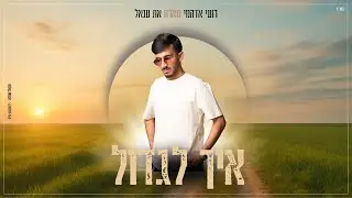 רועי אדהמי מארח את ענאל - איך לגדול (Prod. By Koby Berger)