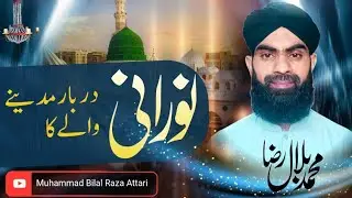 Noorani Darbar Madine Wale Ka | Heart Touching Naat | Emotional Islamic Naat