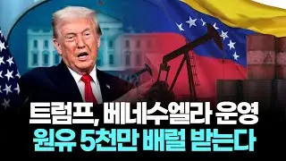 트럼프 &ldquo;베네수엘라 국정 운영&rdquo;&hellip;원유 5천만 배럴이 이유였다