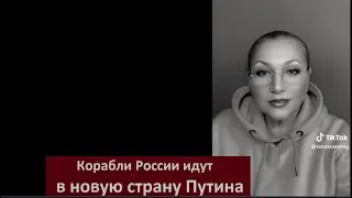 Корабли России идут в новую страну Путин-Эльдорадо № 6642