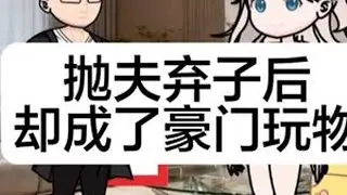 #上热门抛夫弃子后，却成了豪门玩物