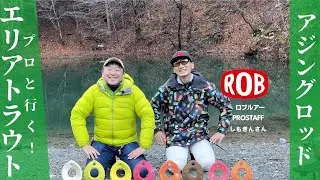 【アジングロッド】プロと行く！エリアトラウト