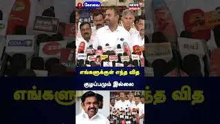 எங்களுக்குள் எந்த வித குழப்பமும் இல்லை - AAIADMK Former Minister | N18S