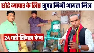 Mini Oil Mill छोटे उधमियों की किस्मत सँवार रही🛢️मिलिए बेतिया के Low Budget Oil Mill चला रहे मालिक से