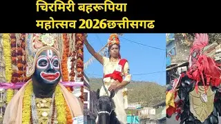 Chirmiri bahrupiya mahotsav 2026||chirmiri bahrupiya||Chhattisgarh||chirmiri bahrupiya Mela||viral