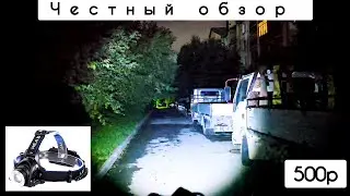 САМЫЙ ПРОДАВАЕМЫЙ НАРОДНЫЙ ЗУМ ФОНАРЬ/ ЯРКИЙ ЗУМ ФОНАРЬ /налобный зум фонарь