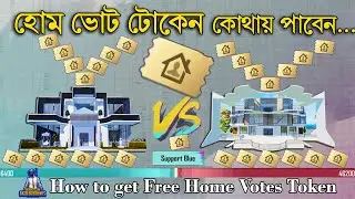 হোম ভোট টোকেন কোথায় পাবেন | How to get Free Home Votes Token