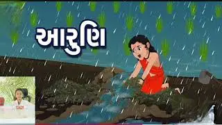 બાળ વાર્તા..... આરુણી ની વાર્તા..aaruni ni varta...कहानी,,आरुणि,,#story