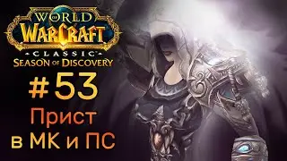 WOW CLASSIC SEASON OF DISCOVERY #53 МК и ПС за один присест