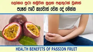 පැෂන් ෆෘට් කෑවොත් වෙන දේ - Health benefits of passion fruit