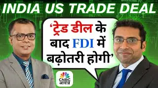 Trade Deal के बाद FDI में बढ़ोतरी होगी | Saurabh Mukherjea On India US Trade Deal & Market Impact