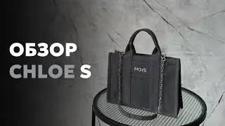 Сумка CHLOE S пепел | обзор