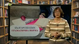 „Юноша“ и „Йохан“ на Смирненски, припомняне на граматически правила, 
