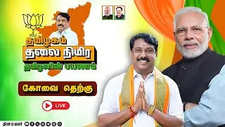 🔴Live : தமிழகம் தலை நிமிர ! தமிழனின் பயணம் !! பாஜக தலைவர்கள் மேடை உரை