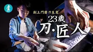 【上門磨刀創業睇片自學再開班授徒 23歲磨刀匠因為老一輩唔肯教】 【壹仔專題 Backup】