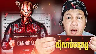 សាហាវមែនសម្លាប់មនុស្សហើយតេប្រាប់ប៉ូលីសទៀត😨 - 911 Cannibal Horror Escape Cambodia Gameplay