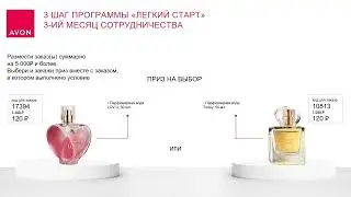 Программа для новых Представителей Avon &laquo;Легкий старт&raquo;