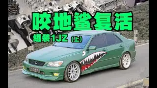 改装不当差点毁了发动机！复活大事故咬地鲨第5集！