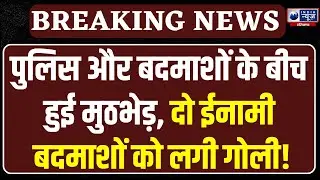 Rewari Encounter: पुलिस और बदमाशों के बीच जबरदस्त मुठभेड़, इलाके में दहशत | India News Haryana