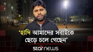 হাদি আমাদের সবাইকে ছেড়ে চলে গেছেন: ডা. আহাদ | Osman Hadi Died | Star News