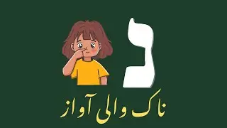 Learn Hebrew Alphabet Pronunciation | Nun (נ) | In Urdu | Biblical Hebrew Lesson 14