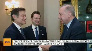 Турецкий доктор Оз обвинил армянскую общину Калифорнии в отмывании денег на хосписах