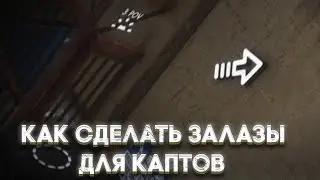 КАК СДЕЛАТЬ ЗАЛАЗЫ ДЛЯ КАПТОВ | REDUX | Majestic RP | GTA V
