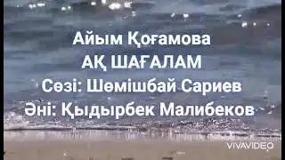Айым Когамова Ақ шагала