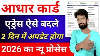 Aadhaar Card Address Change Online 2026 | Aadhar Me Address Kaise Change Kare | #addresschange