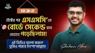 Test এরপর বোর্ডে সেরা হতে কীভাবে পড়বে? SSC 26