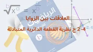 نظرية القطعة الدائرية المتبادلة|كن متميزا