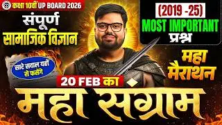 Class 10th COMPLETE SST (सामाजिक विज्ञान') MAHA MARATHON | 20 FEB की पूरी तैयारी! | UP Board 2026