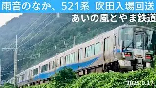 【吹田入場回送】回6568M 521系E01編成（伴車）+AK02編成（あいの風とやま鉄道）20250917