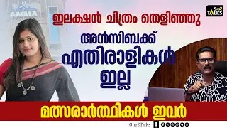 മത്സരാർത്ഥികളിൽ  അന്തിമതീരുമാനമായി  | AMMA Election | Ansiba Hassan | One2talks |