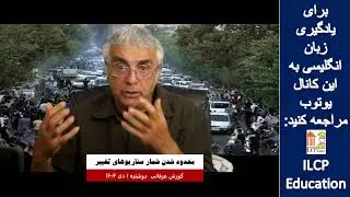 گفتار روز کورش غرفانی - 22 دسامبر 2025- بخش 6