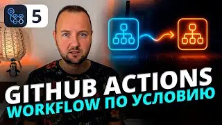 GitHub Actions: Conditionally Run Workflows | Workflow Run and Step Dependencies