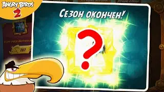 ★ 45# 💰 СЕЗОН ОКОНЧЕН 💰 МАГАЗИН ОРЛА 🦅 Игра Angry Birds 2 Мульт игра про Злых Птичек Энгри Бердс