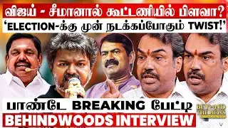 'சீமான் கொடுத்த 8 மாத கெடு..!' கூட்டணியின் சூட்சமம் உடைத்த பாண்டே Breaking பேட்டி