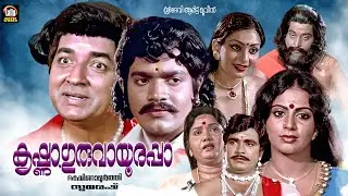 Krishna Guruvayoorappa Malayalam Full Movie | Prem Nazir | Srividya | Menaka | Malayalam Full Movie