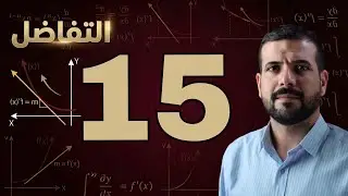 الفصل الثالث / مبرهنة رول / محاضرة 15