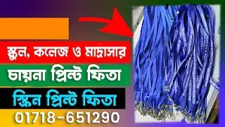 শিক্ষা প্রতিষ্ঠানের সকল ধরনের স্ক্রিন প্রিন্ট আইডি ফিতা #Id Card Ribbon Printing in screen Printing