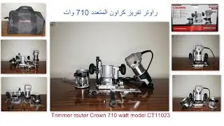 Trimmer router Crown CT11023-710 watt راوتر تفريز كراون الجديد 710 وات الجزء الأول