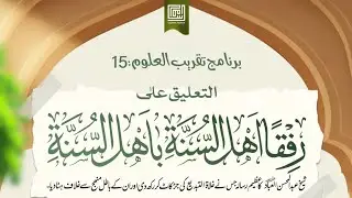 التعليق على (رفقا أهل السنة بأهل السنة) || المجلس الثالث || أسامة بن ريحان