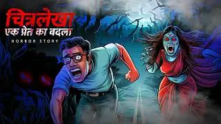 चित्रलेखा-एक प्रेत का बदला | Chitralekha-ek pret ka badla | Hindi Horror Stories #kahaniyan #cartoon