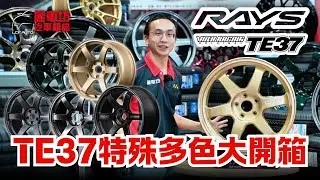 【麗車坊小吳店長】全網唯一！TE37 五色開箱！TE37 Saga S-Plus，Ultra M-Spec，Black Shadow，GO金色，IG綠色，GM槍灰，超爽開箱系列！【EP-75】