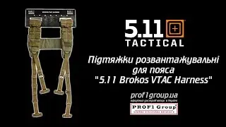 Подтяжки разгрузочные для пояса 