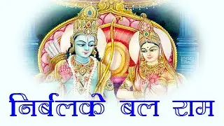 NIRBAL KE BAL #RAM || HINDI #BHAJAN WITH LYRICS  || #SHYAMBHAI THAKAR