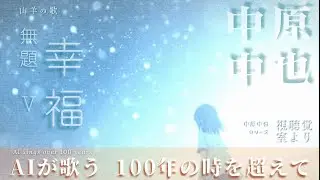 【中原中也・無題Ⅴ_幸福】をAIが歌う！破天荒な中也の実に穏やかな側面。自分自身か分かれた彼女、はたまた私たち皆に向けて綴った一篇。やさーしく仕上がりました。