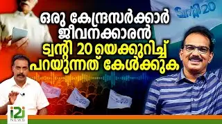 Twenty 20 Party | ഒരു കേന്ദ്രസർക്കാർ ജീവനക്കാരൻ ട്വന്റി 20 യെക്കുറിച്ച് പറയുന്നത് കേൾക്കുക